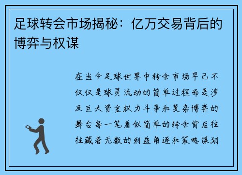 足球转会市场揭秘：亿万交易背后的博弈与权谋