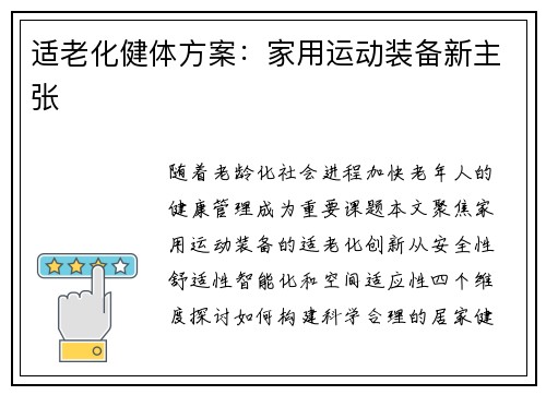 适老化健体方案：家用运动装备新主张