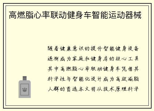 高燃脂心率联动健身车智能运动器械