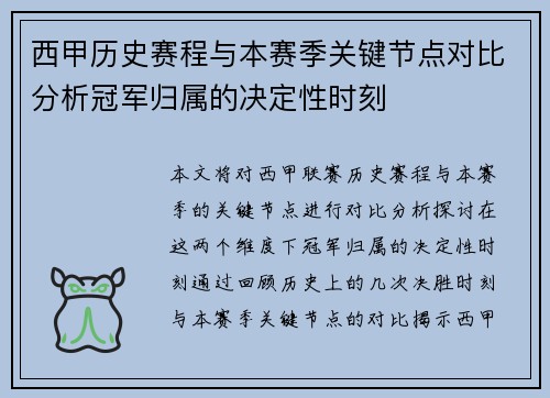 西甲历史赛程与本赛季关键节点对比分析冠军归属的决定性时刻