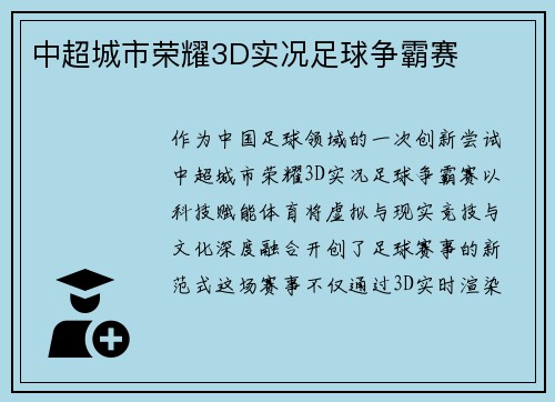 中超城市荣耀3D实况足球争霸赛