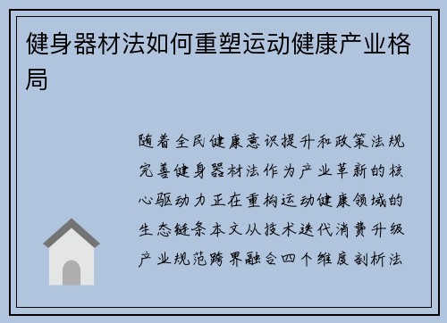 健身器材法如何重塑运动健康产业格局