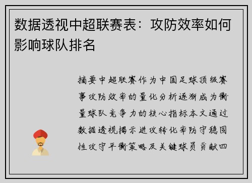 数据透视中超联赛表：攻防效率如何影响球队排名