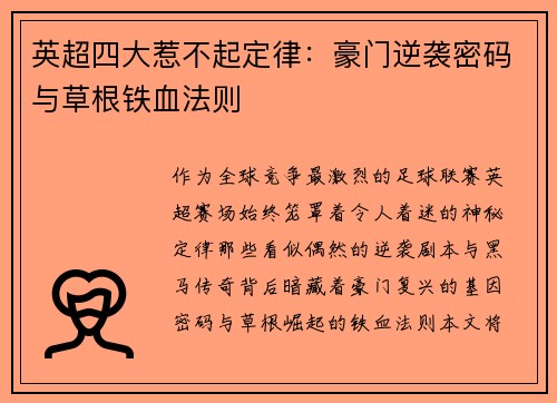 英超四大惹不起定律：豪门逆袭密码与草根铁血法则