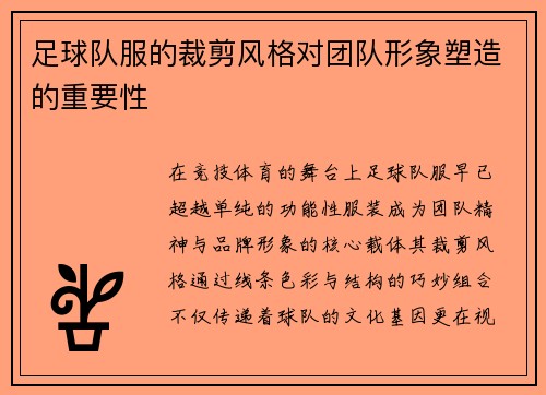 足球队服的裁剪风格对团队形象塑造的重要性