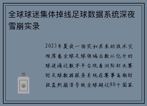 全球球迷集体掉线足球数据系统深夜雪崩实录