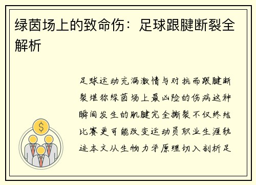 绿茵场上的致命伤：足球跟腱断裂全解析
