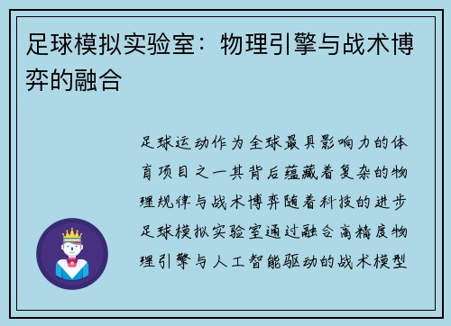 足球模拟实验室：物理引擎与战术博弈的融合