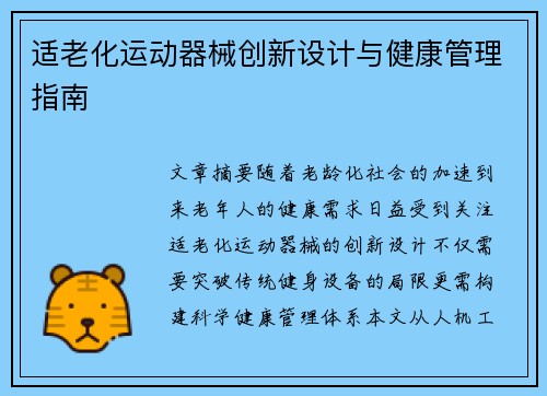 适老化运动器械创新设计与健康管理指南