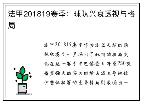 法甲201819赛季：球队兴衰透视与格局