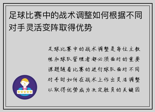 足球比赛中的战术调整如何根据不同对手灵活变阵取得优势