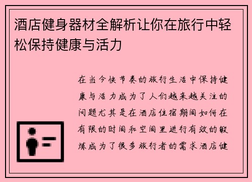 酒店健身器材全解析让你在旅行中轻松保持健康与活力