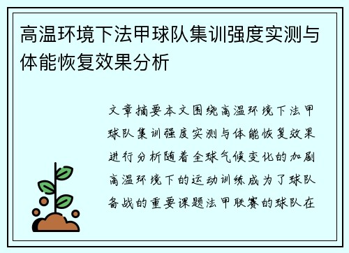 高温环境下法甲球队集训强度实测与体能恢复效果分析