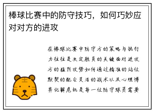 棒球比赛中的防守技巧，如何巧妙应对对方的进攻