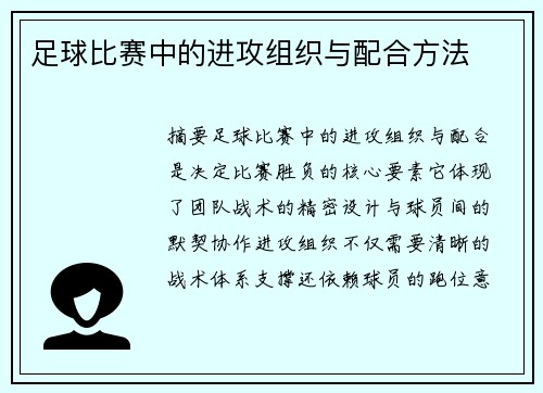 足球比赛中的进攻组织与配合方法