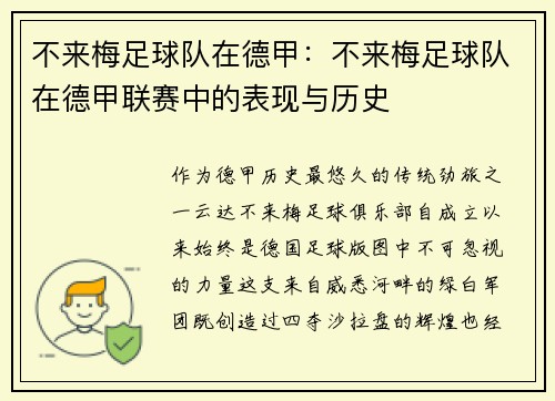不来梅足球队在德甲：不来梅足球队在德甲联赛中的表现与历史
