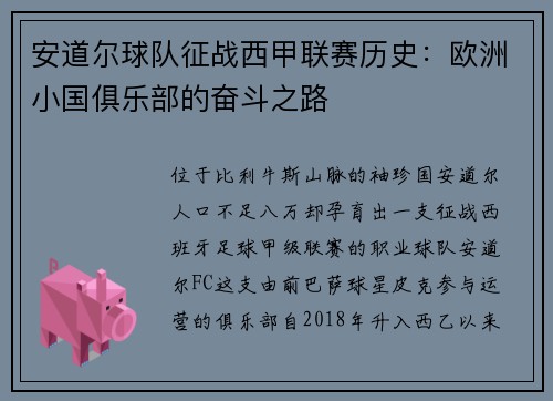 安道尔球队征战西甲联赛历史：欧洲小国俱乐部的奋斗之路