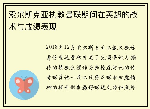 索尔斯克亚执教曼联期间在英超的战术与成绩表现