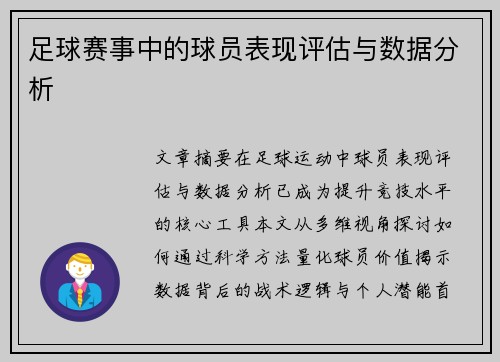 足球赛事中的球员表现评估与数据分析