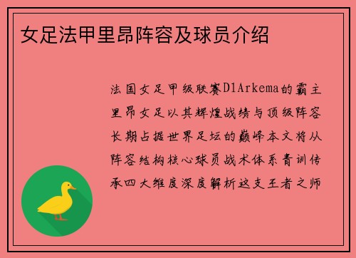女足法甲里昂阵容及球员介绍