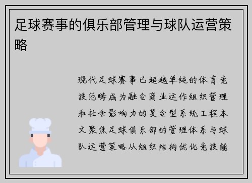 足球赛事的俱乐部管理与球队运营策略