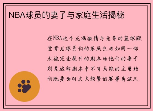 NBA球员的妻子与家庭生活揭秘