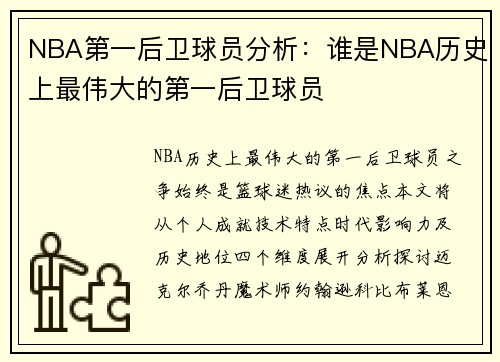 NBA第一后卫球员分析：谁是NBA历史上最伟大的第一后卫球员