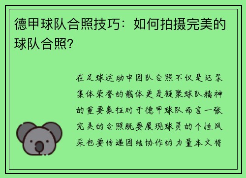 德甲球队合照技巧：如何拍摄完美的球队合照？