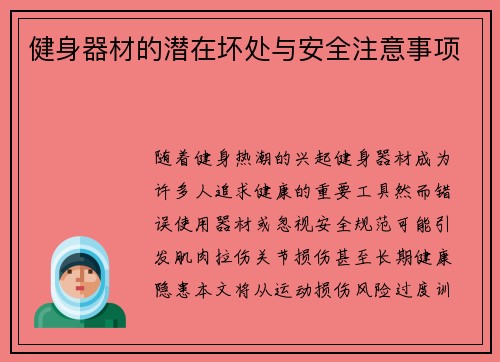 健身器材的潜在坏处与安全注意事项