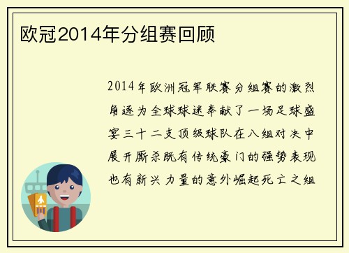 欧冠2014年分组赛回顾