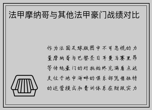 法甲摩纳哥与其他法甲豪门战绩对比