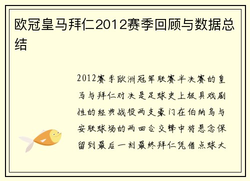 欧冠皇马拜仁2012赛季回顾与数据总结