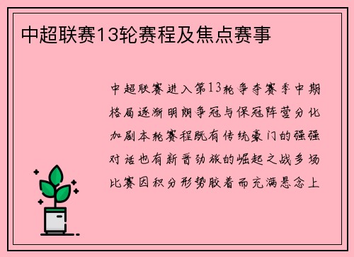 中超联赛13轮赛程及焦点赛事
