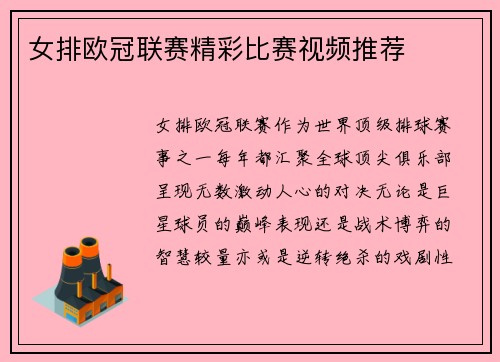 女排欧冠联赛精彩比赛视频推荐