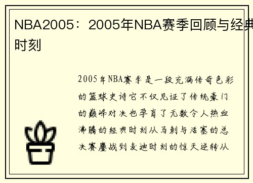 NBA2005：2005年NBA赛季回顾与经典时刻