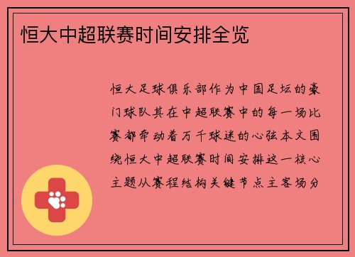 恒大中超联赛时间安排全览