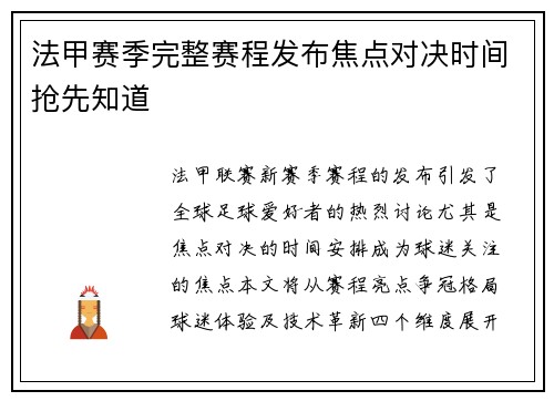 法甲赛季完整赛程发布焦点对决时间抢先知道