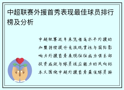 中超联赛外援首秀表现最佳球员排行榜及分析