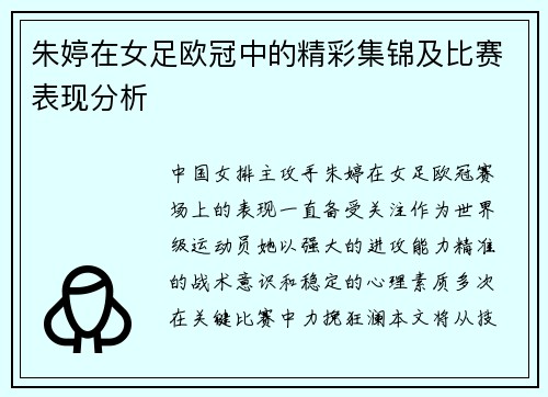 朱婷在女足欧冠中的精彩集锦及比赛表现分析