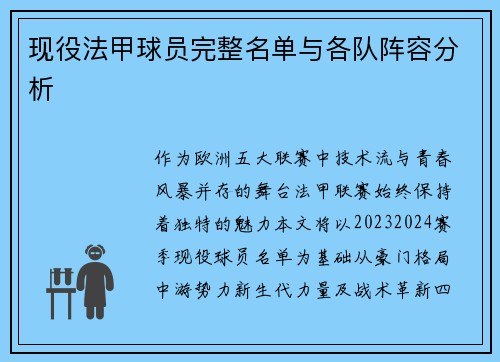现役法甲球员完整名单与各队阵容分析