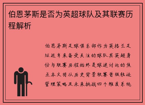 伯恩茅斯是否为英超球队及其联赛历程解析
