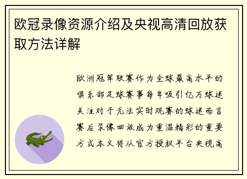 欧冠录像资源介绍及央视高清回放获取方法详解
