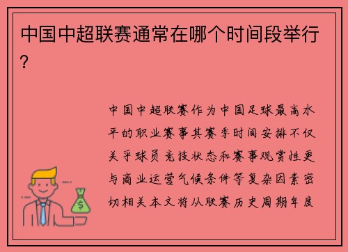 中国中超联赛通常在哪个时间段举行？