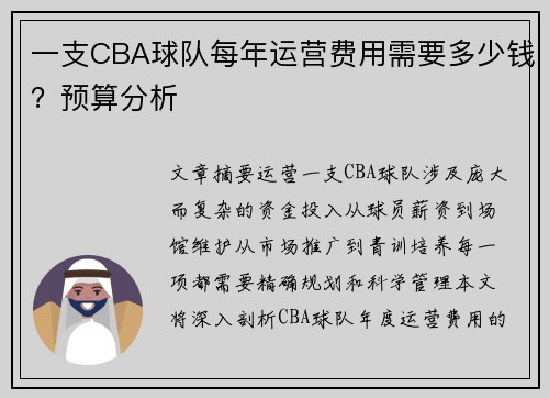 一支CBA球队每年运营费用需要多少钱？预算分析