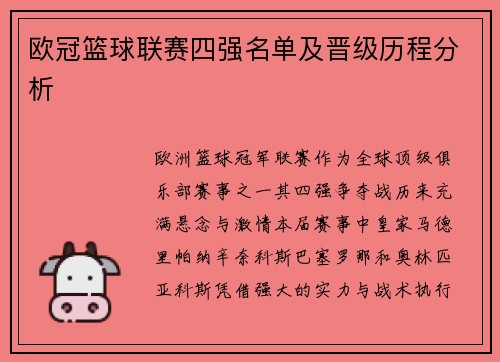 欧冠篮球联赛四强名单及晋级历程分析