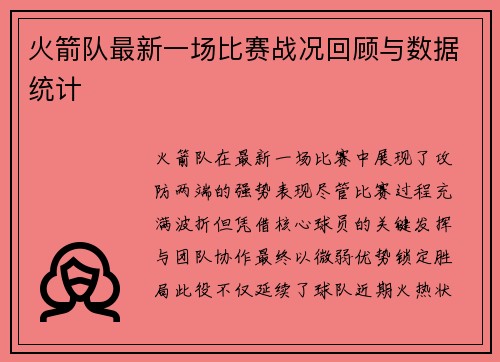 火箭队最新一场比赛战况回顾与数据统计