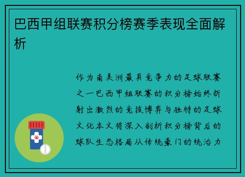 巴西甲组联赛积分榜赛季表现全面解析