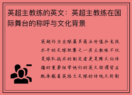 英超主教练的英文：英超主教练在国际舞台的称呼与文化背景