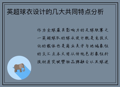英超球衣设计的几大共同特点分析