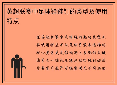 英超联赛中足球鞋鞋钉的类型及使用特点